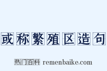 或称繁殖区造句是什么意思的图片